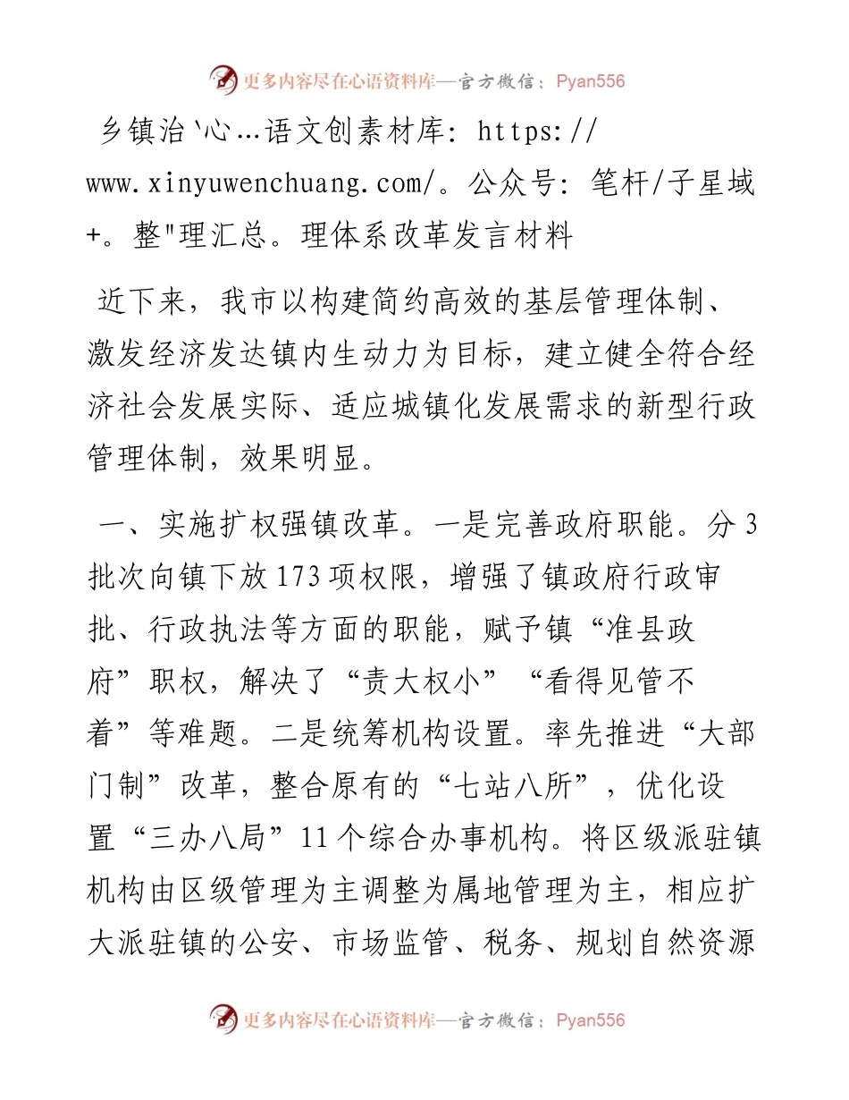 乡镇治理体系改革发言材料.docx_第1页