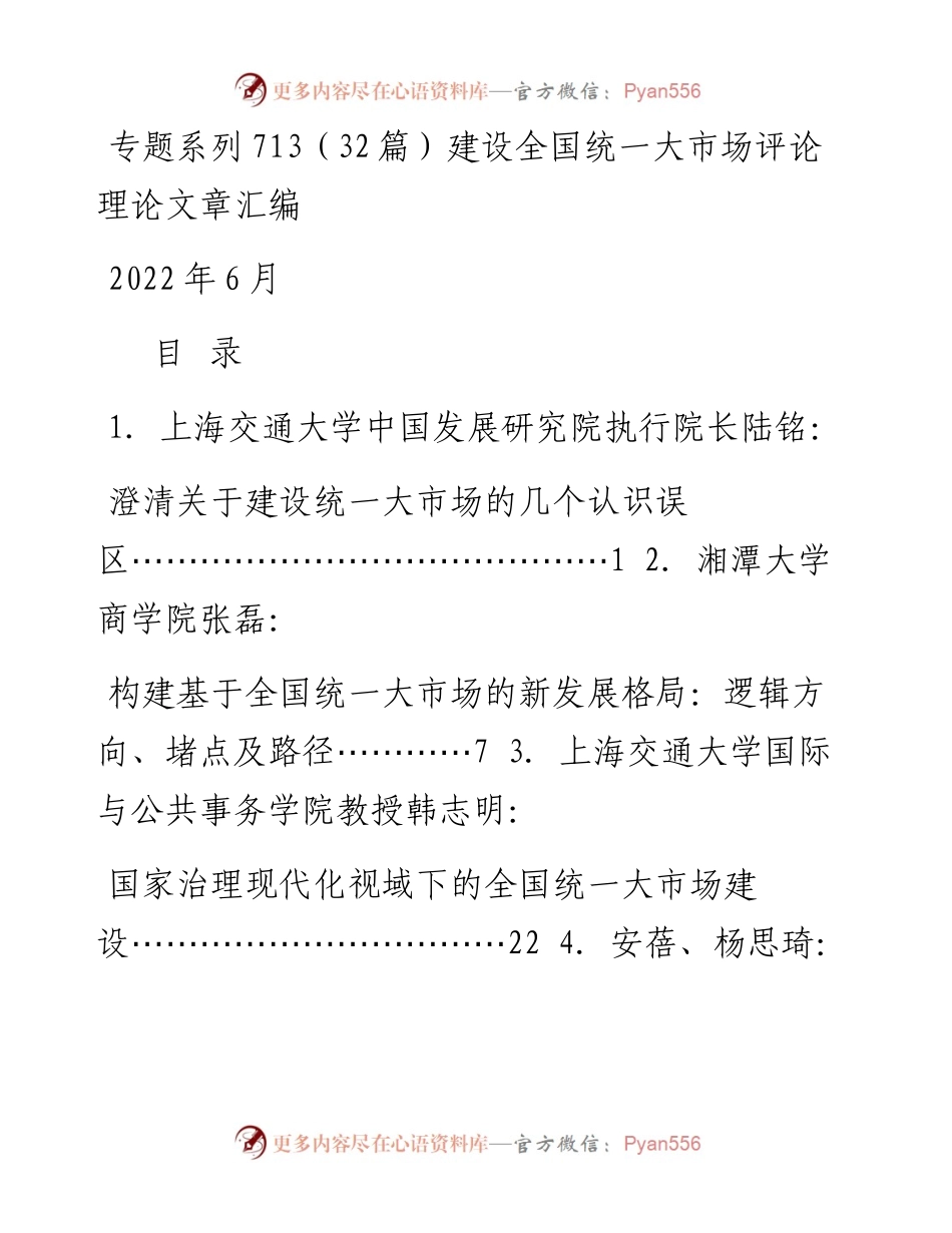 专题系列713（32篇）建设全国统一大市场评论理论文章汇编.docx_第1页