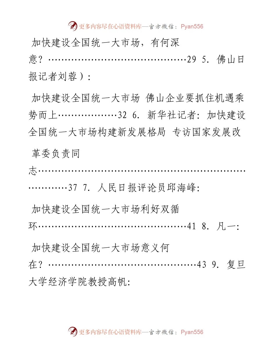 专题系列713（32篇）建设全国统一大市场评论理论文章汇编.docx_第2页