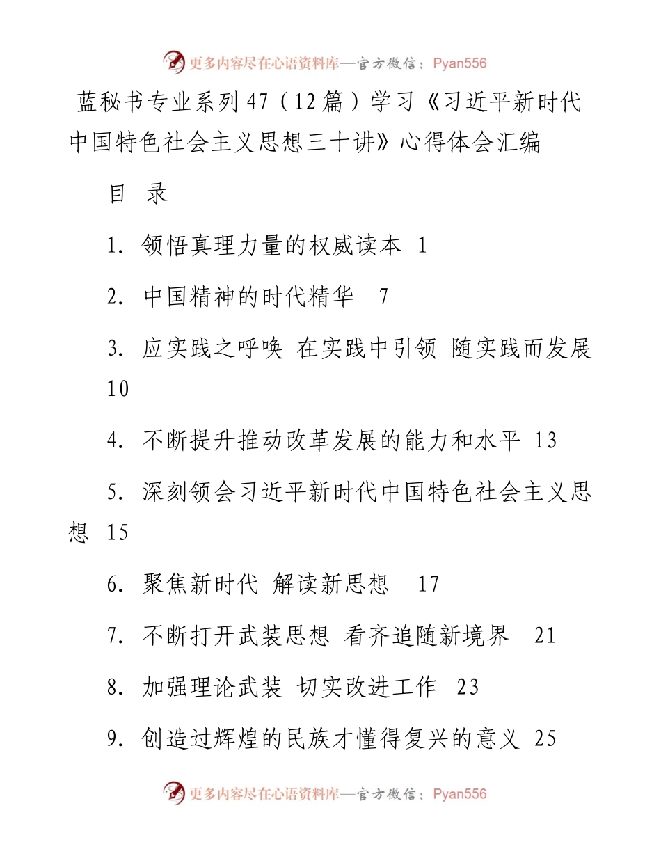 专题系列47（12篇）学习《习近平新时代中国特色社会主义思想三十讲》心得体会汇编.docx_第1页
