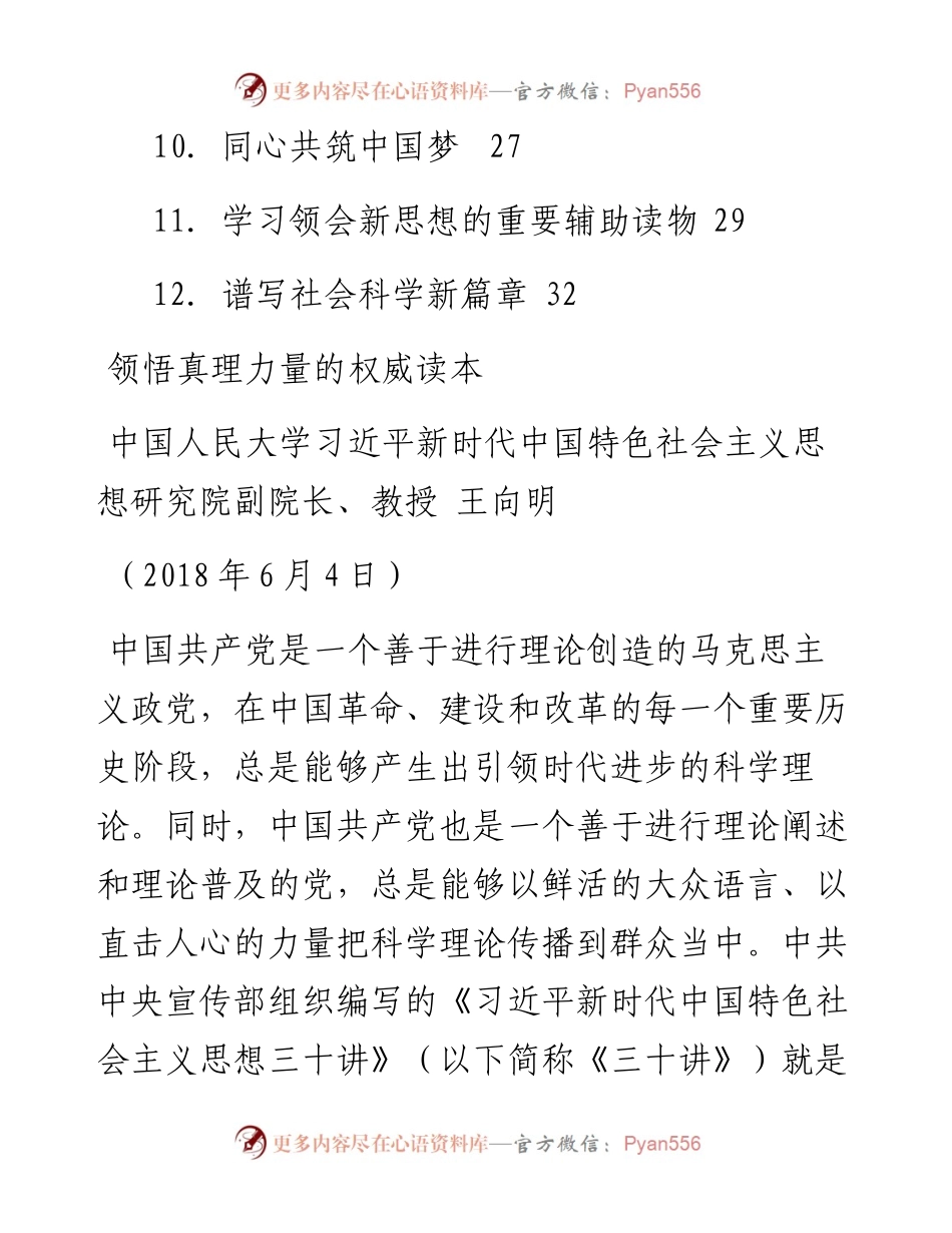 专题系列47（12篇）学习《习近平新时代中国特色社会主义思想三十讲》心得体会汇编.docx_第2页