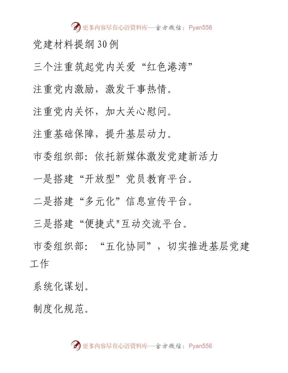 党建材料提纲30例.docx_第1页