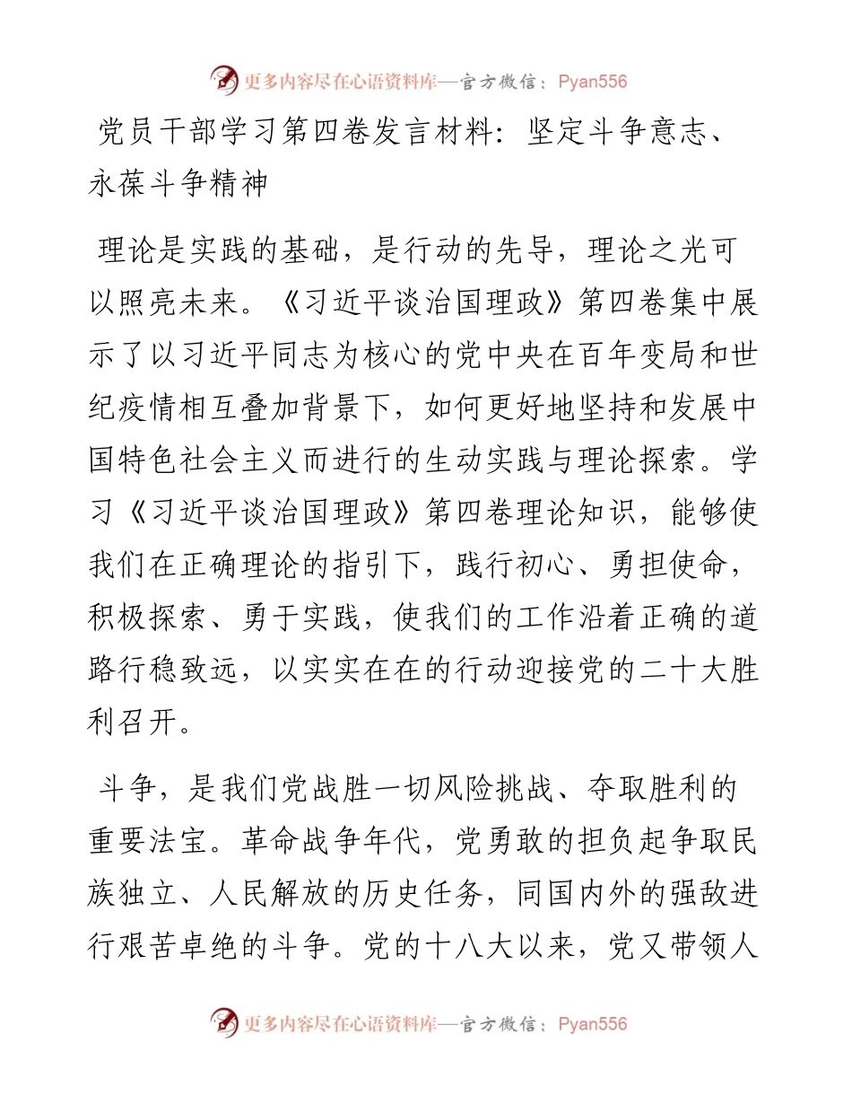 党员干部学习第四卷发言材料：坚定斗争意志、永葆斗争精神.docx_第1页