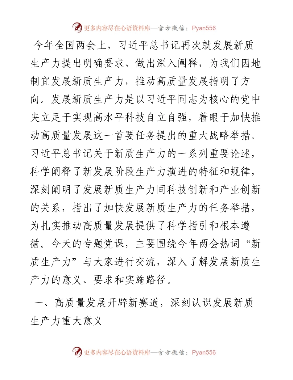 两会专题党课：因地制宜发展新质生产力，为高质量发展注入新动力.docx_第1页