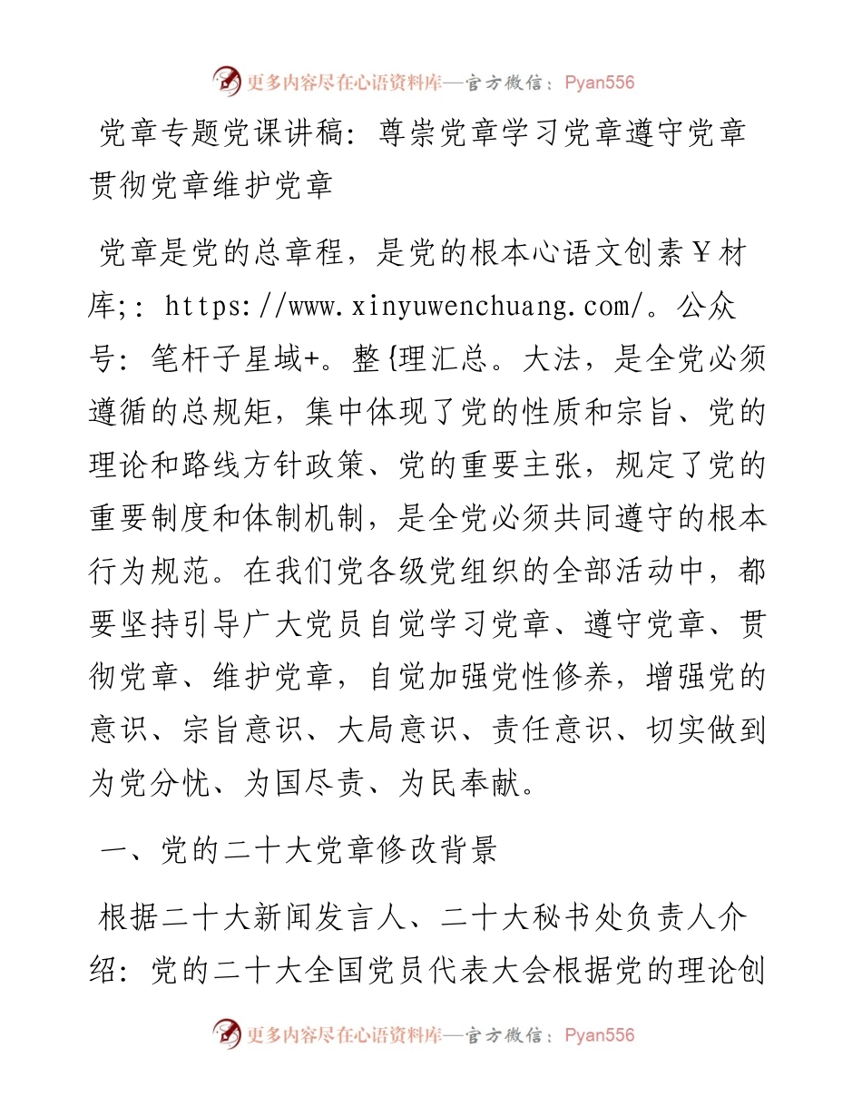 党章专题党课讲稿：尊崇党章学习党章遵守党章贯彻党章维护党章.docx_第1页