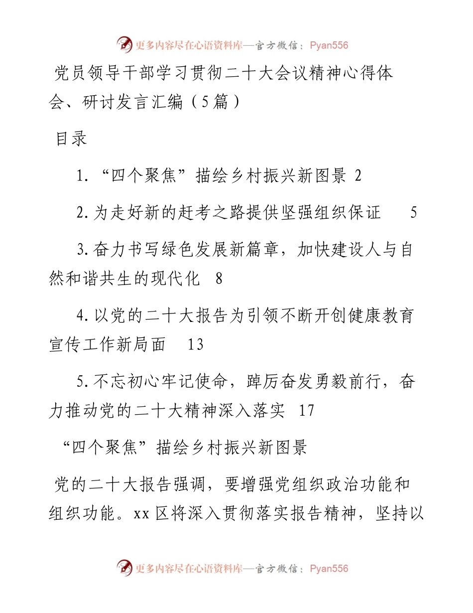 党员领导干部学习贯彻二十大会议精神心得体会、研讨发言汇编（5篇）.docx_第1页