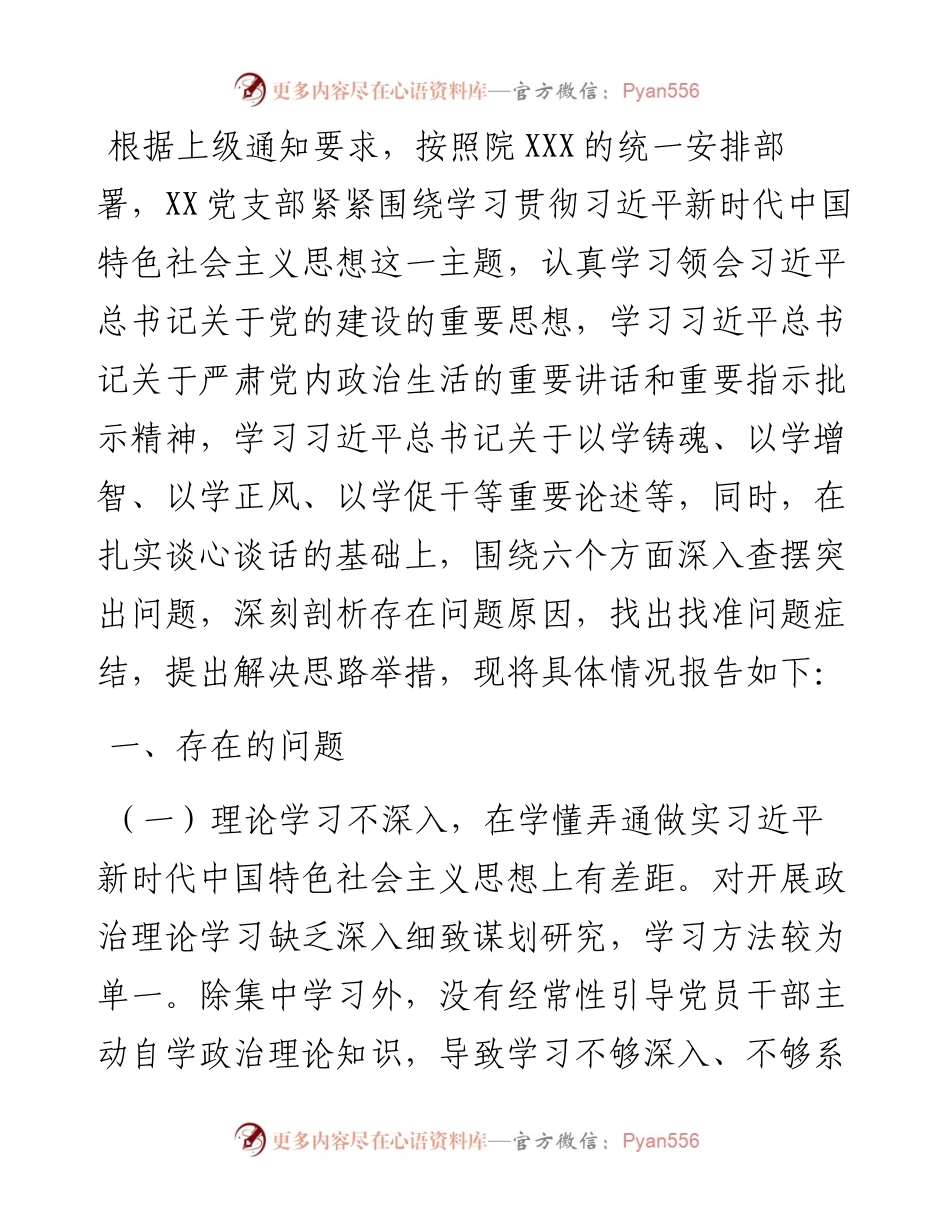 党支部主题教育专题组织生活会对照检查材料.docx_第1页