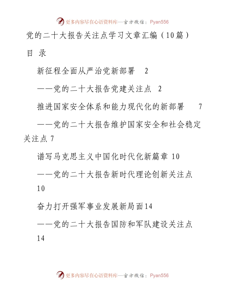党的二十大报告关注点学习文章汇编（10篇） (1).docx_第1页