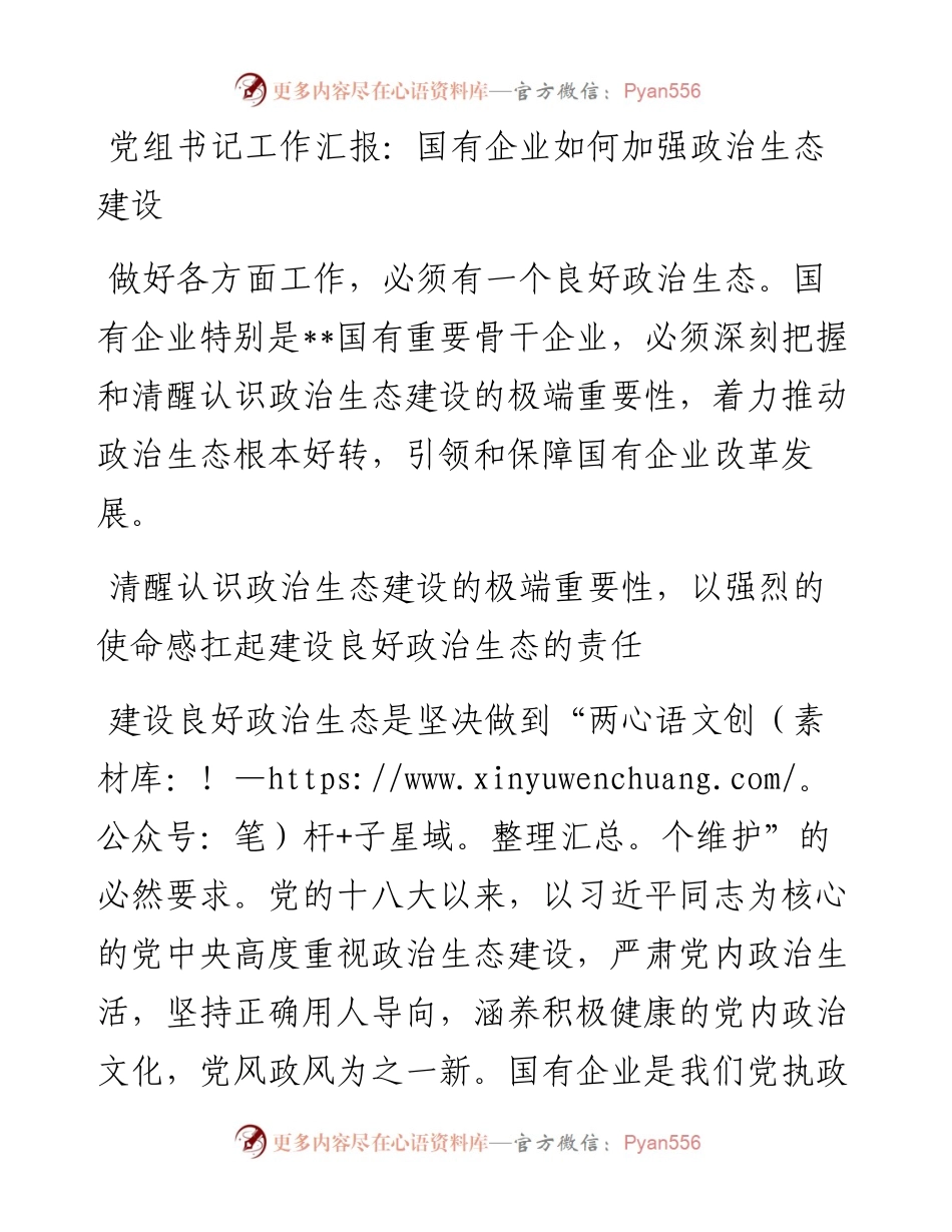 党组书记工作汇报：国有企业如何加强政治生态建设.docx_第1页