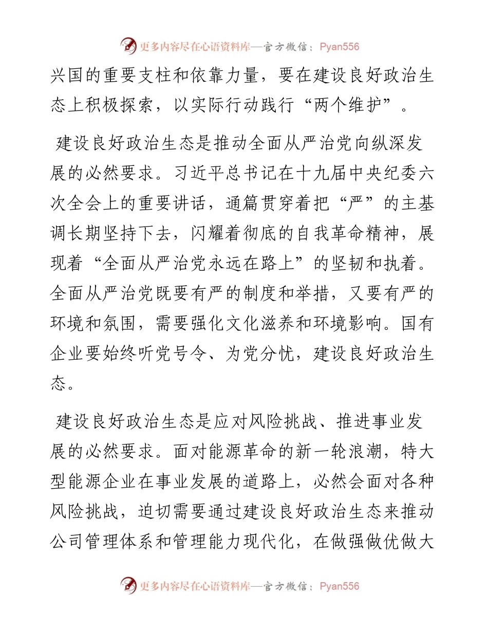 党组书记工作汇报：国有企业如何加强政治生态建设.docx_第2页