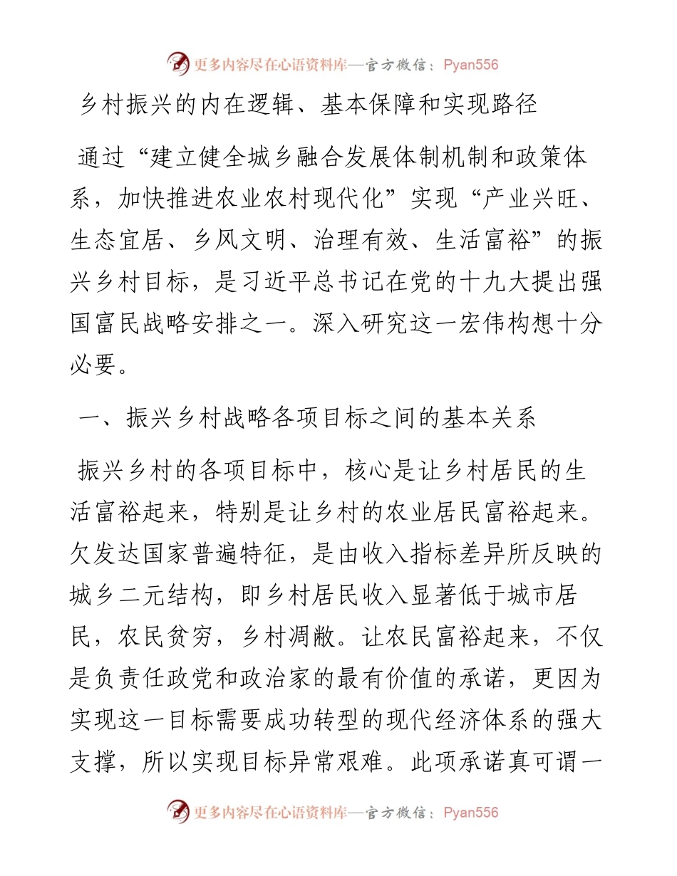 乡村振兴的内在逻辑、基本保障和实现路径.docx_第1页