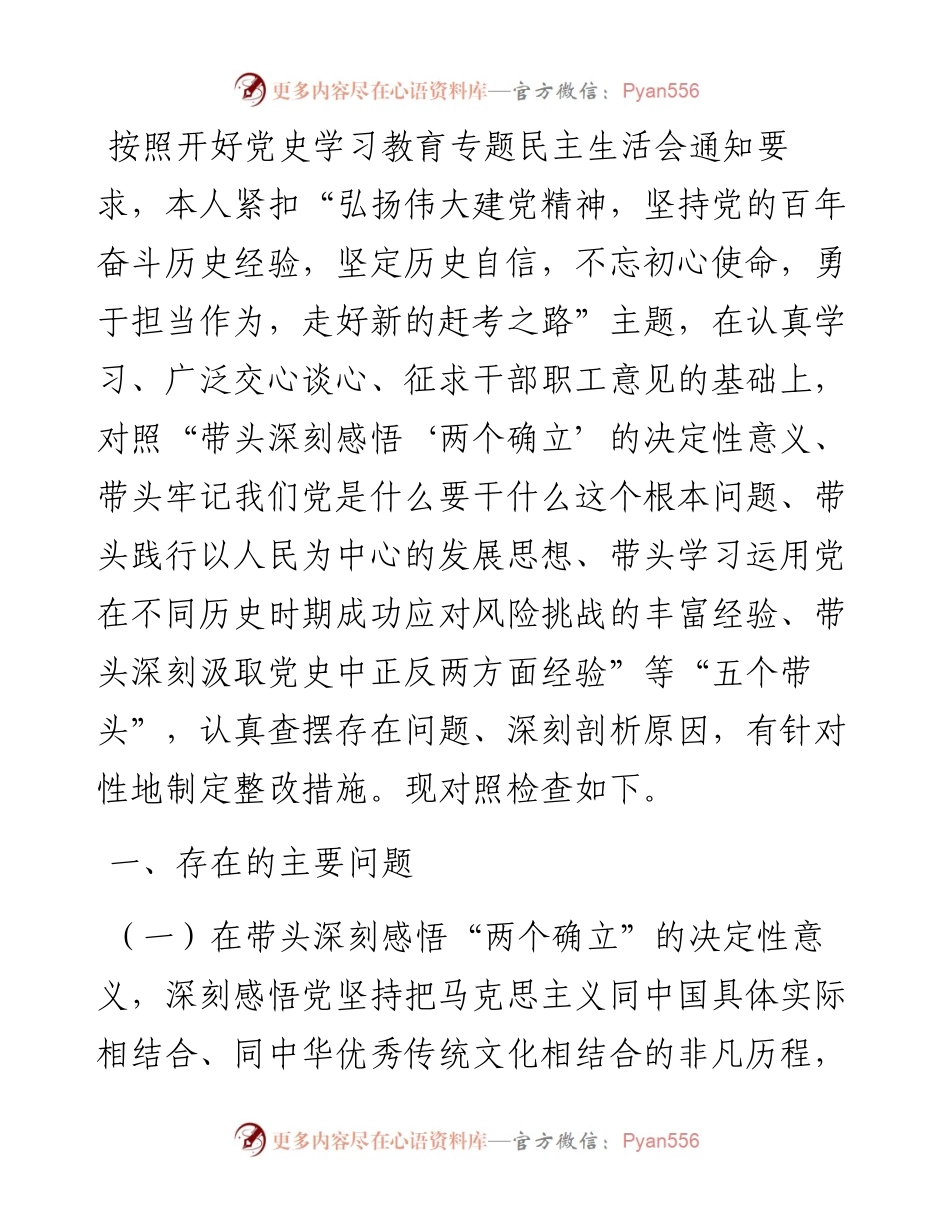人大机关领导干部党史学习教育专题民主生活会“五个带头”对照检查材料.docx_第1页