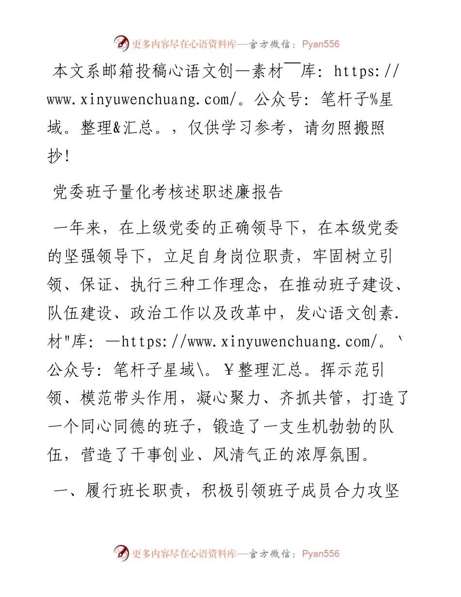 党委班子量化考核述职述廉报告（范文）.docx_第1页