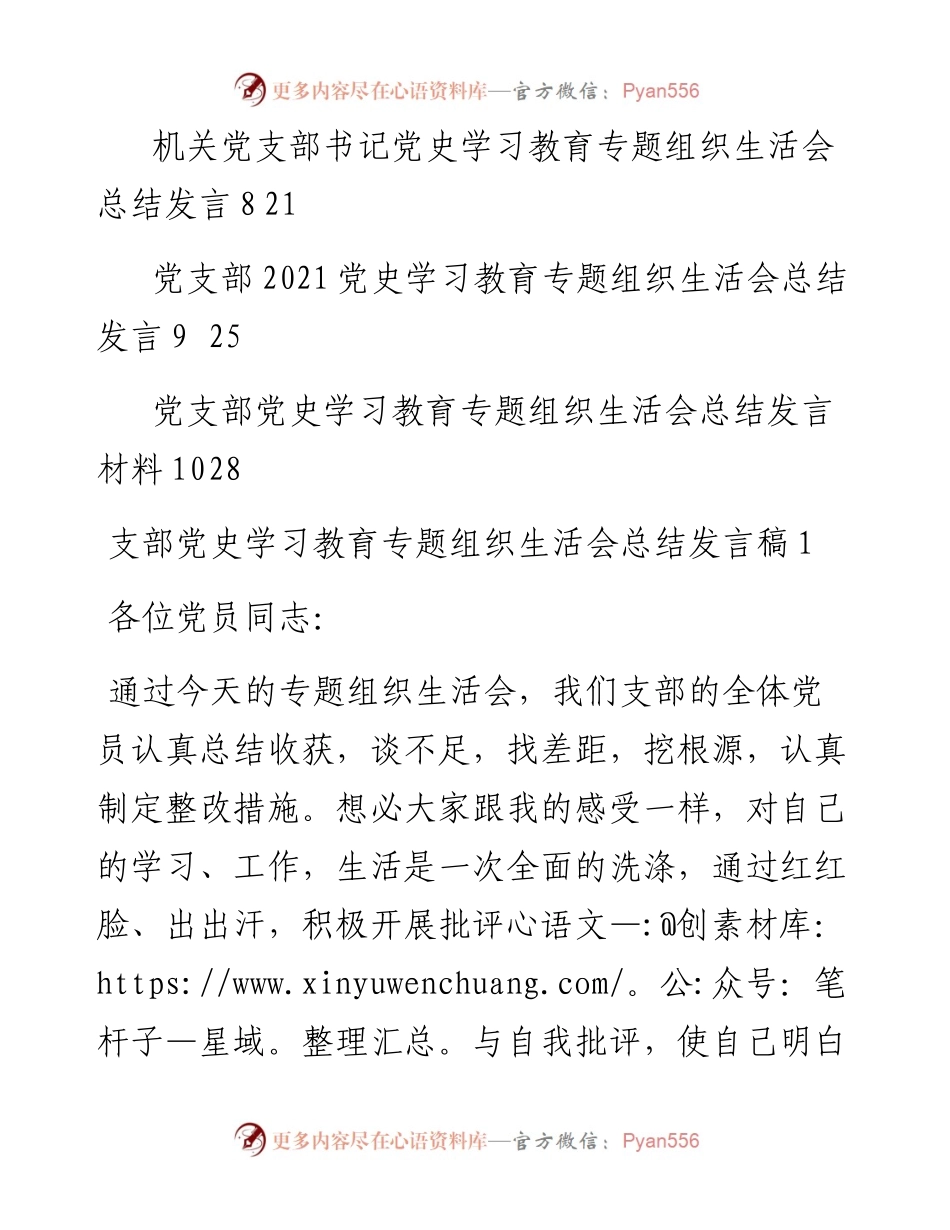 党史学习教育专题组织生活会总结发言材料汇编10篇.docx_第2页