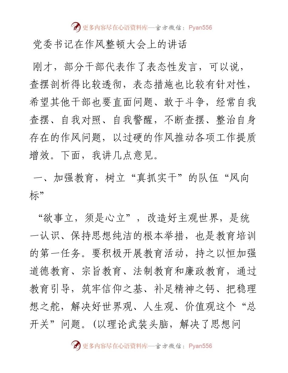 党委书记在作风整顿大会上的讲话.docx_第1页