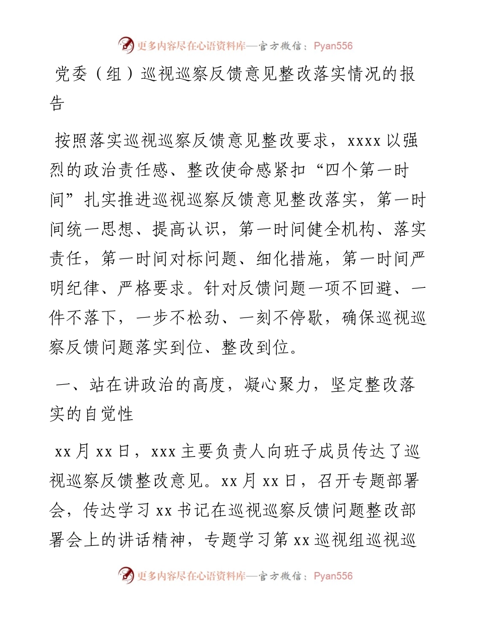 党委（组）巡视巡察反馈意见整改落实情况的报告.docx_第1页