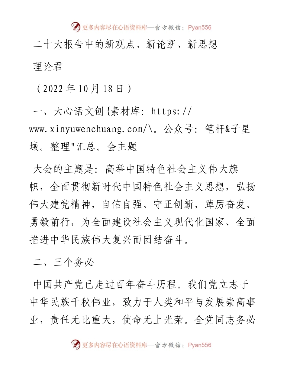 党课系列126理论君：二十大报告中的新观点、新论断、新思想.docx_第1页