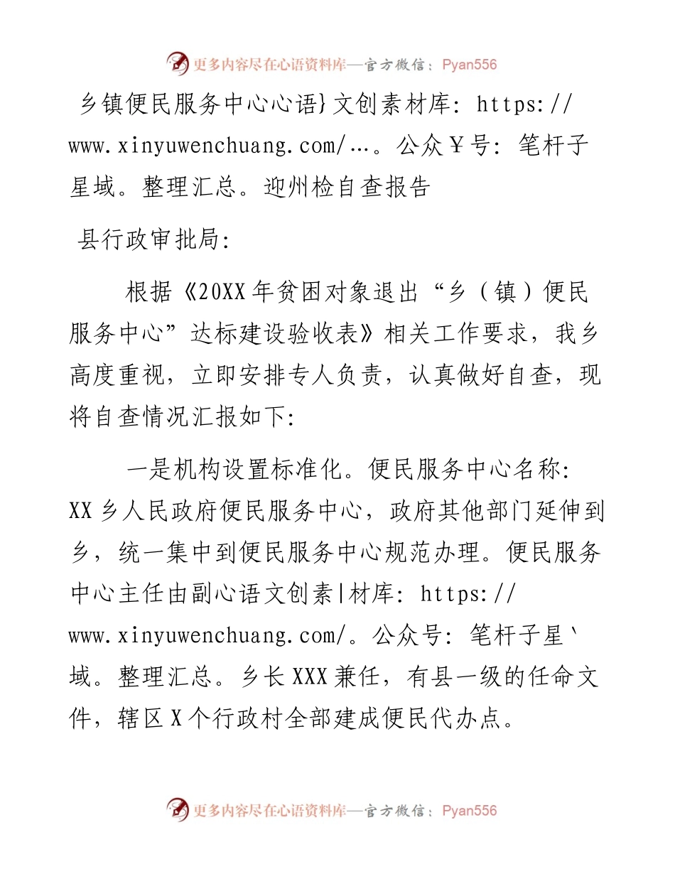 乡镇便民服务中心迎州检自查报告.docx_第1页