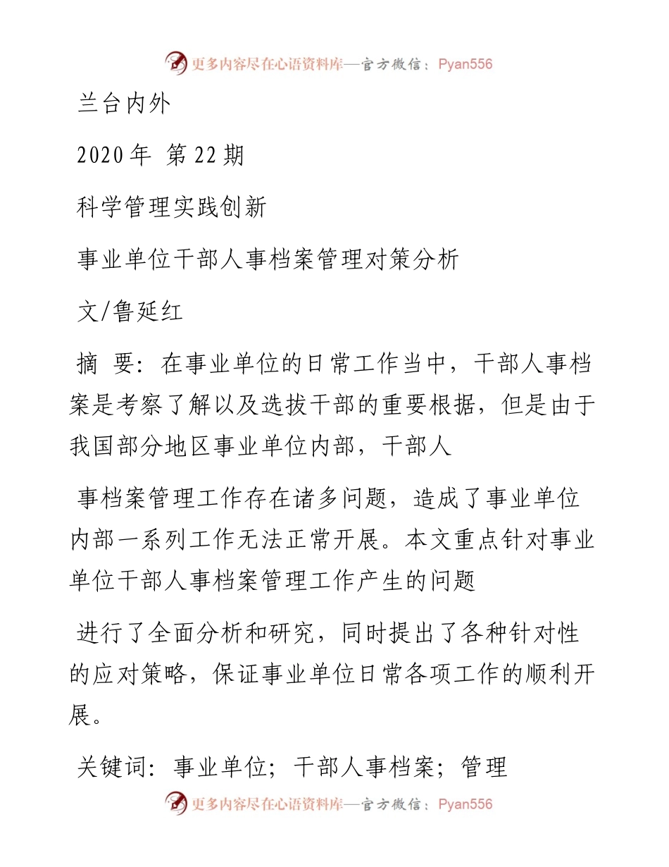 事业单位干部人事档案管理对策分析.docx_第1页
