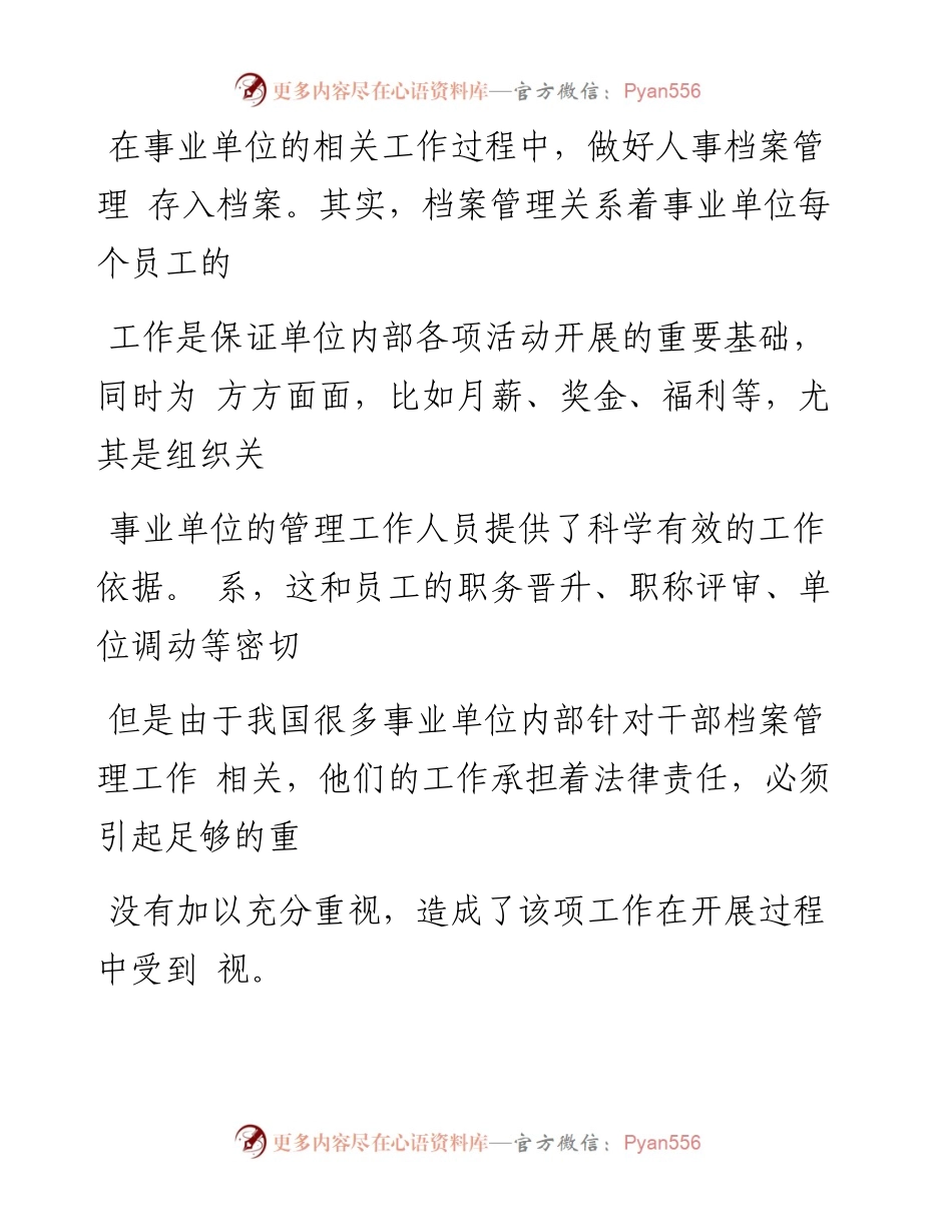 事业单位干部人事档案管理对策分析.docx_第2页