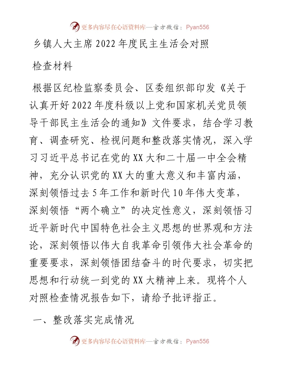 乡镇人大主席度民主生活会对照检查材料.docx_第1页