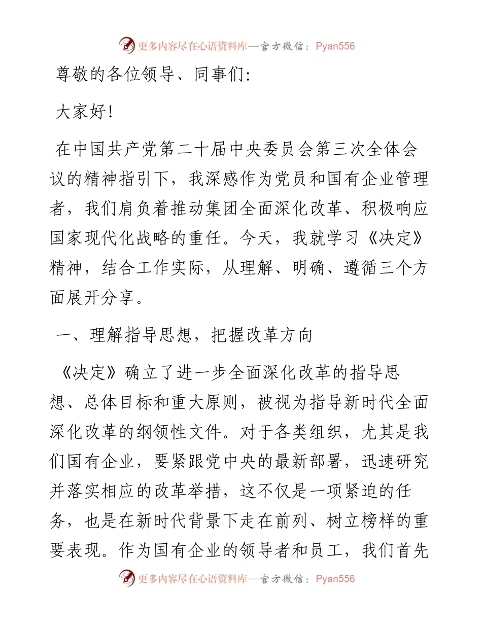 党的二十届三中全会《决定》研讨发言（国企）.docx_第1页