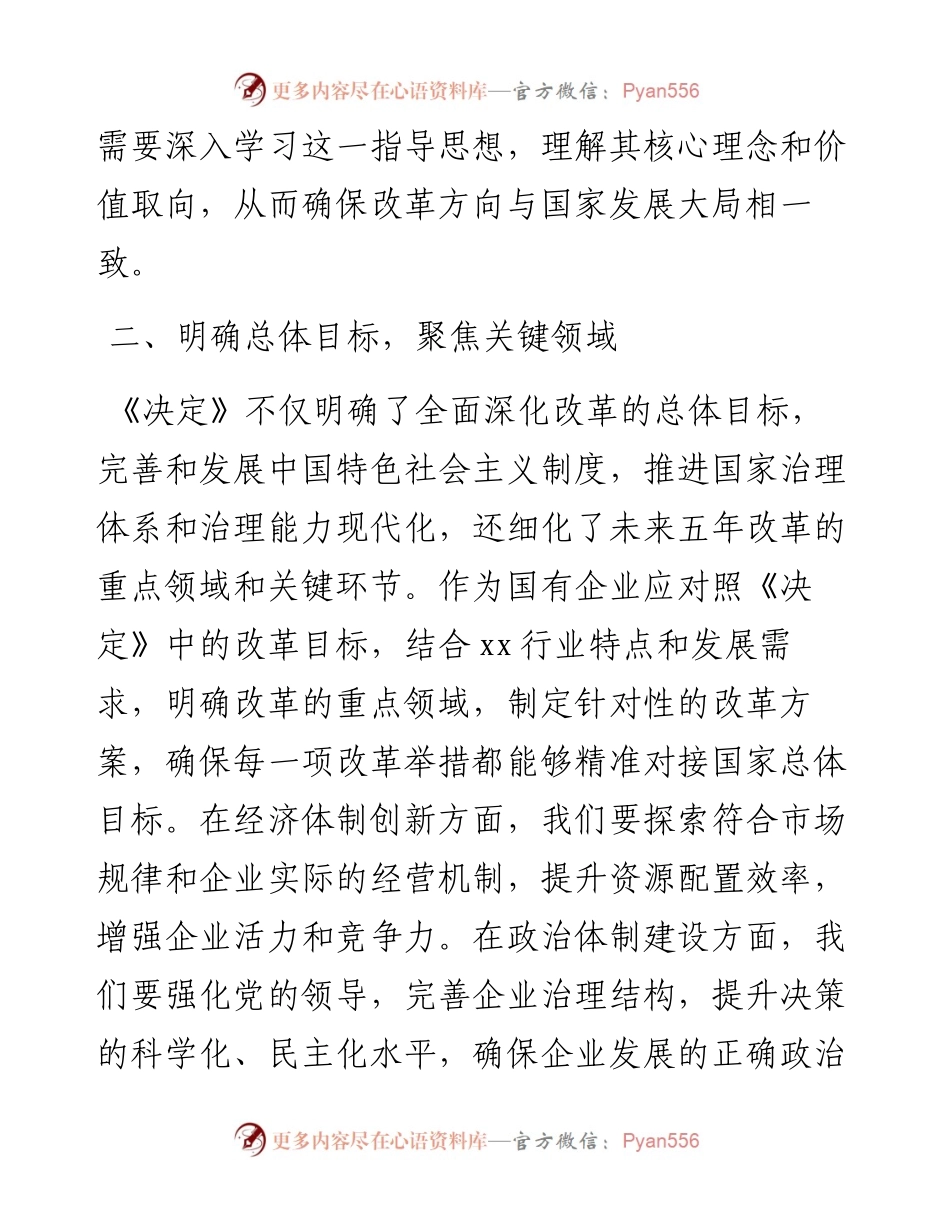 党的二十届三中全会《决定》研讨发言（国企）.docx_第2页