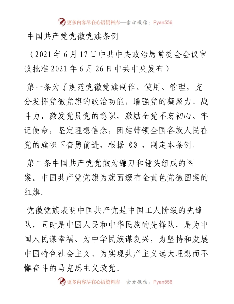 中国共产党党徽党旗条例.docx_第1页