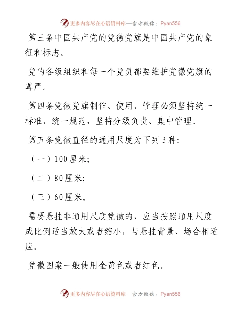 中国共产党党徽党旗条例.docx_第2页