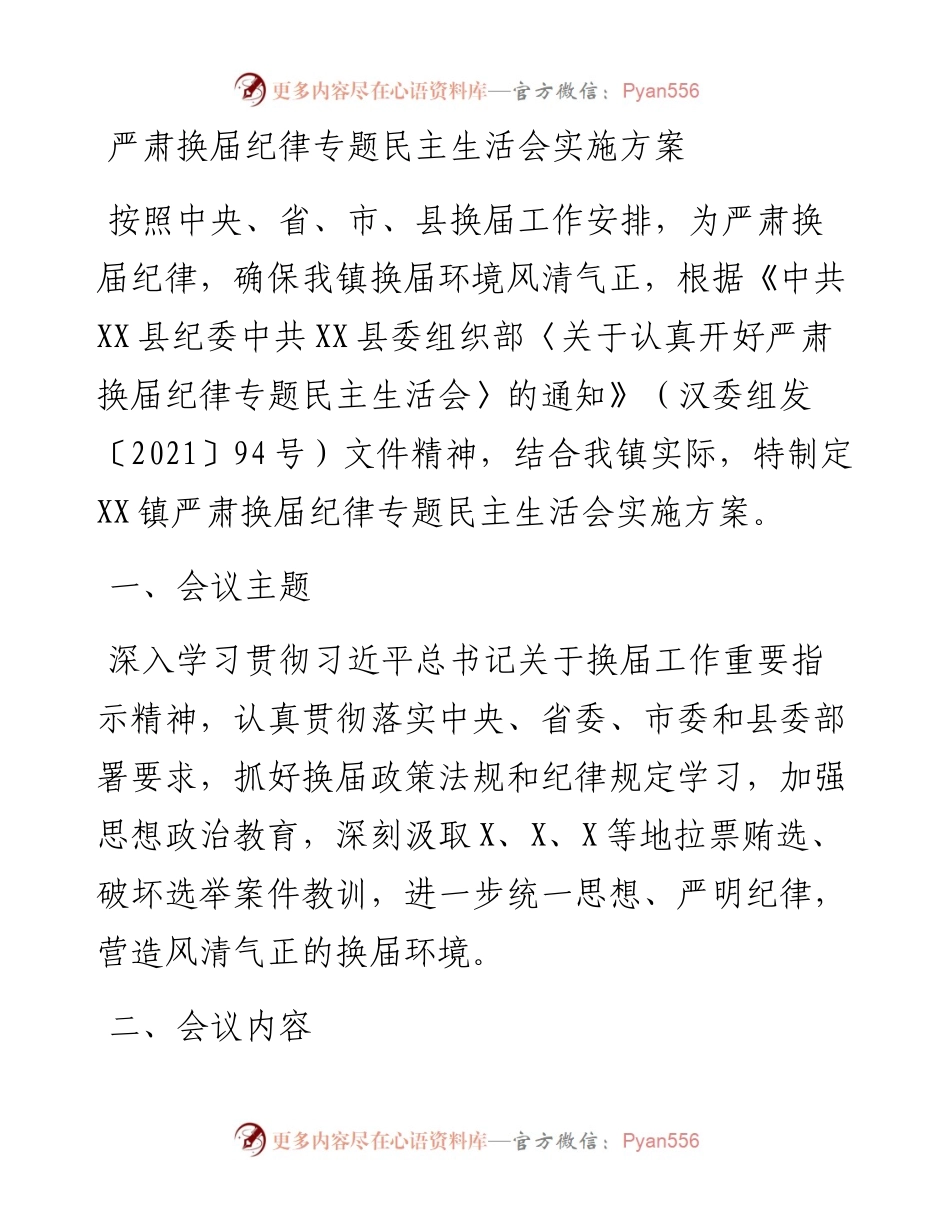 乡镇严肃换届纪律专题民主生活会实施方案.docx_第1页