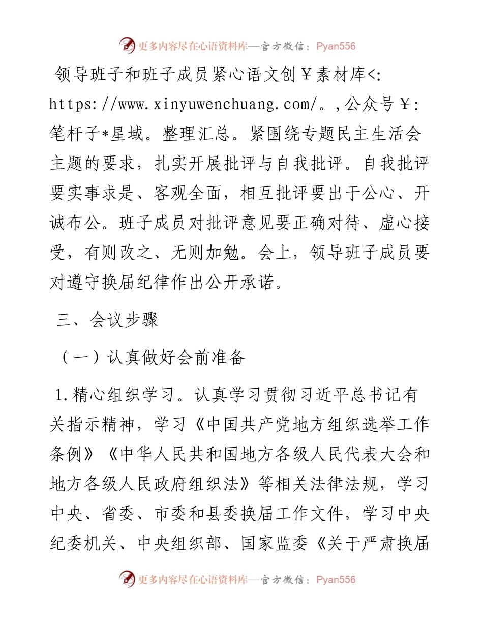 乡镇严肃换届纪律专题民主生活会实施方案.docx_第2页