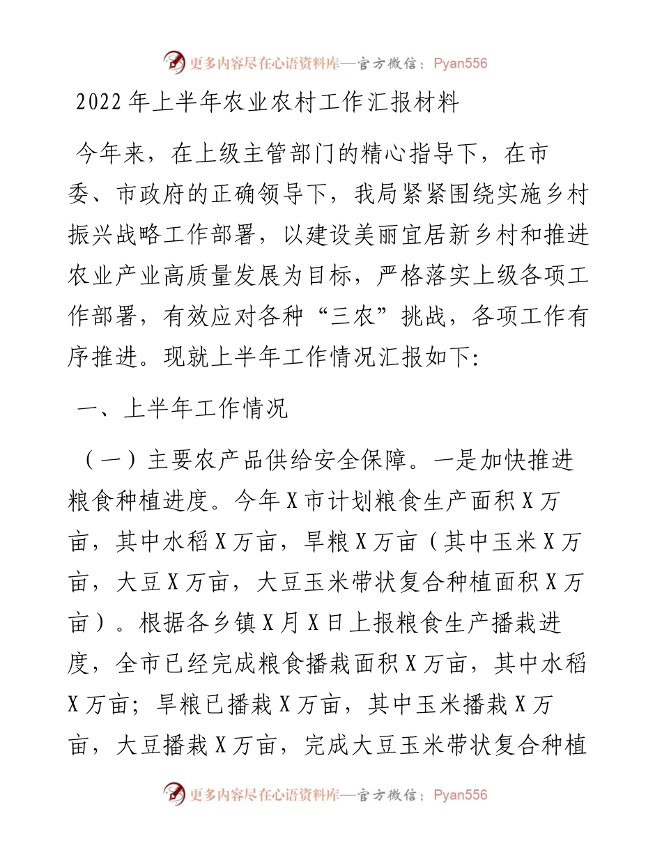 上半年农业农村工作汇报材料.docx_第1页