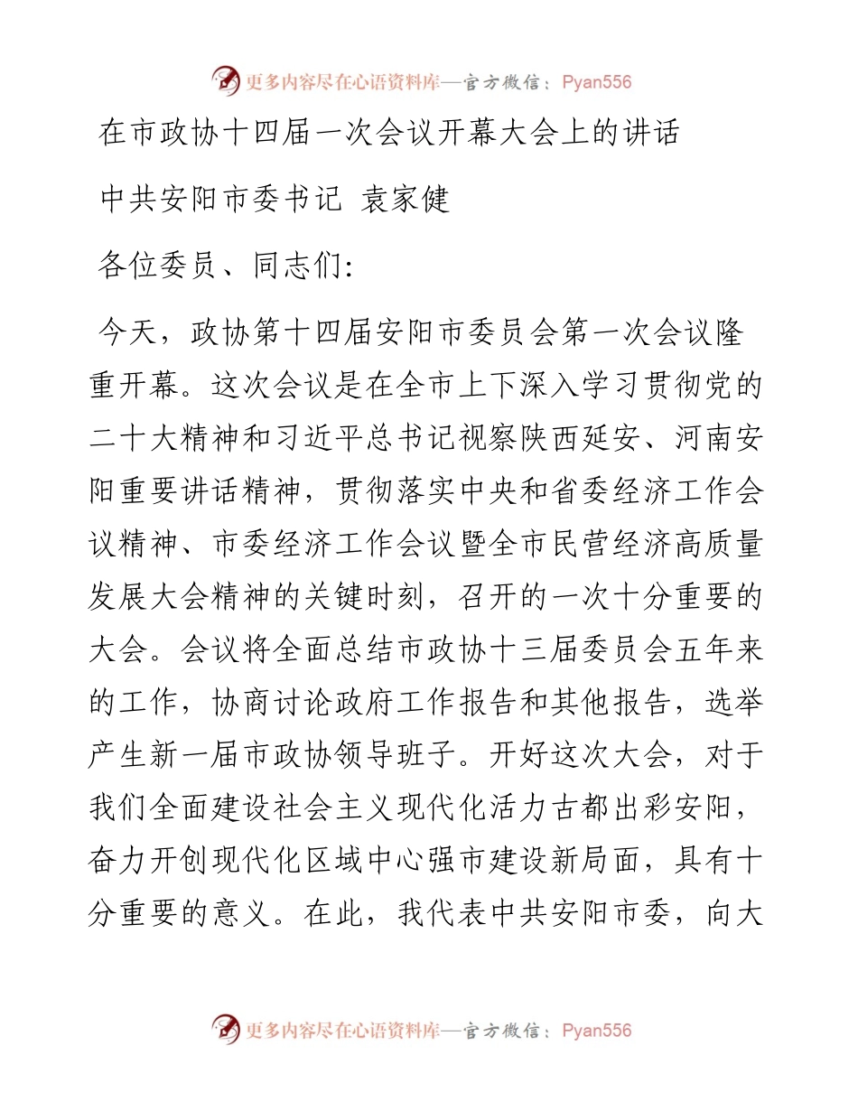 中共安阳市委书记袁家健：在市政协十四届一次会议开幕大会上的讲话（20230103）.docx_第1页