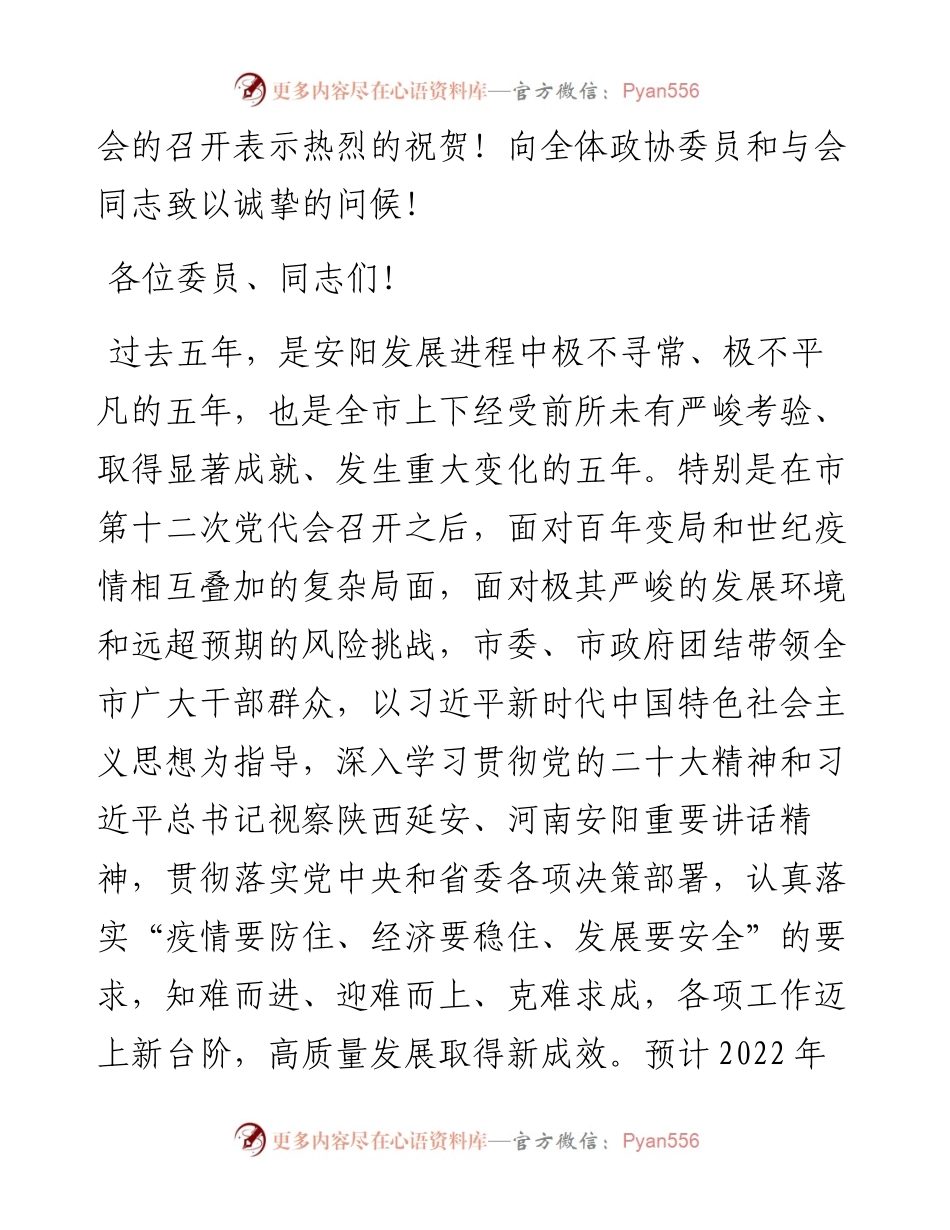 中共安阳市委书记袁家健：在市政协十四届一次会议开幕大会上的讲话（20230103）.docx_第2页