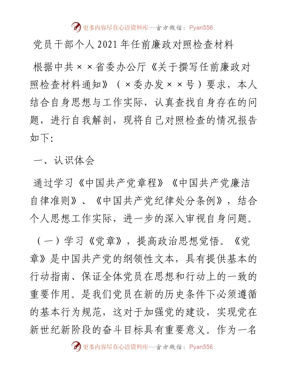 党员干部个人任前廉政对照检查材料(1).docx_第1页