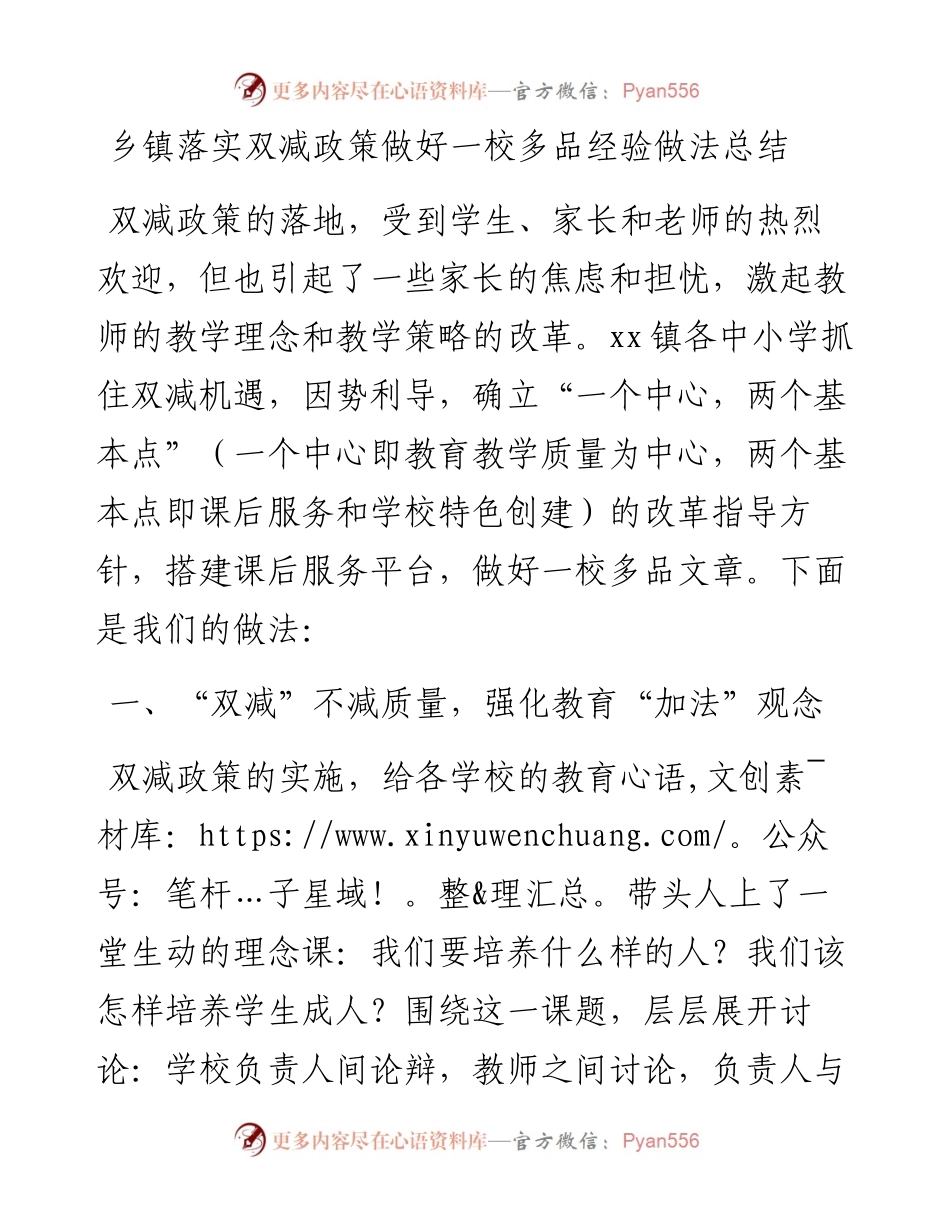 乡镇落实双减政策做好一校多品经验做法总结.docx_第1页