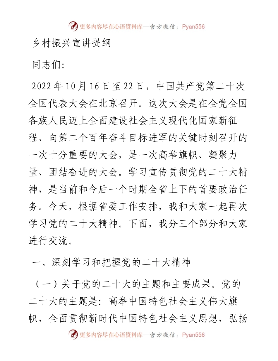 乡村振兴宣讲提纲.docx_第1页