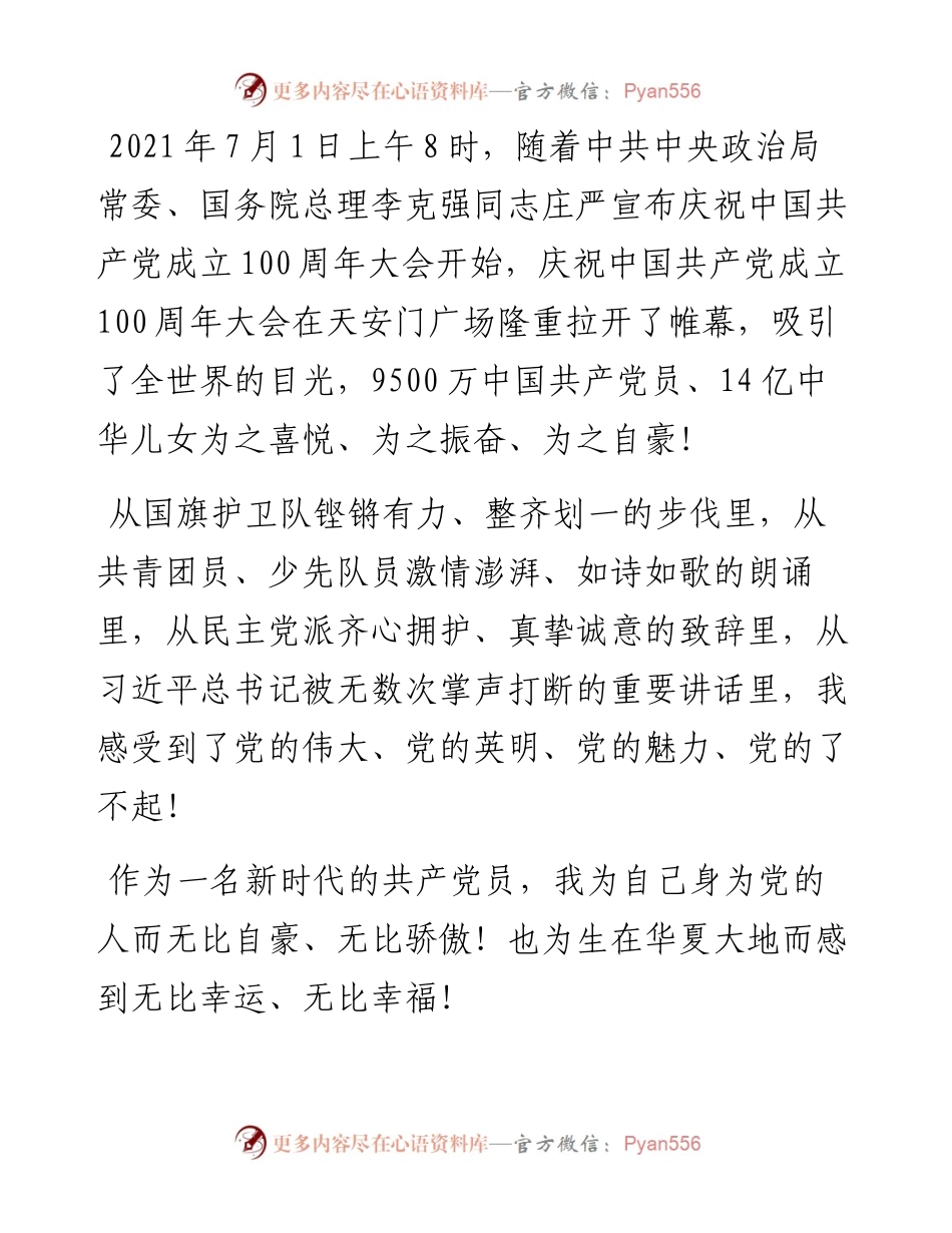 党政办公室党员干部观看庆祝中国共产党成立100周年大会心得体会.docx_第1页