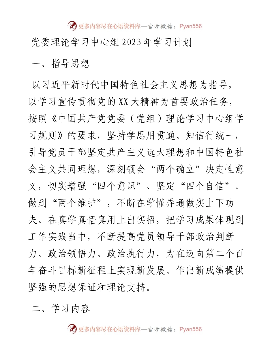党委理论学习中心组2023年学习计划.docx_第1页