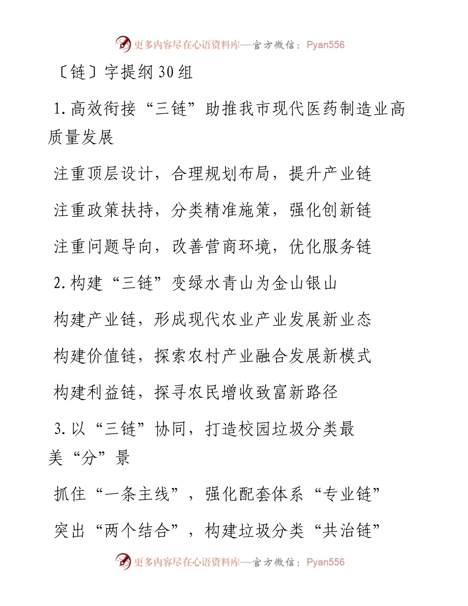 〔链〕字提纲30组.docx_第1页