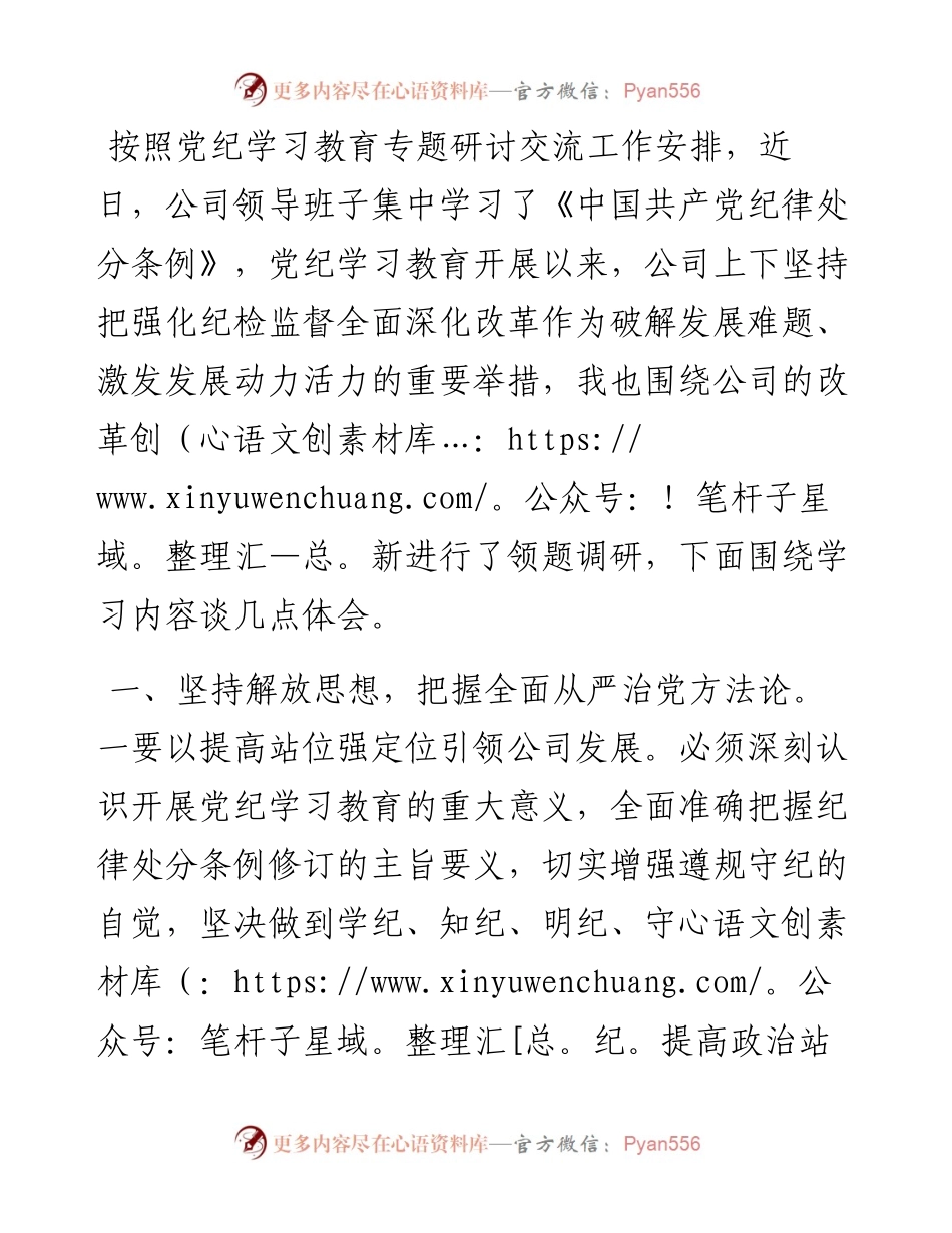 党纪学习教育研讨交流发言稿.docx_第1页