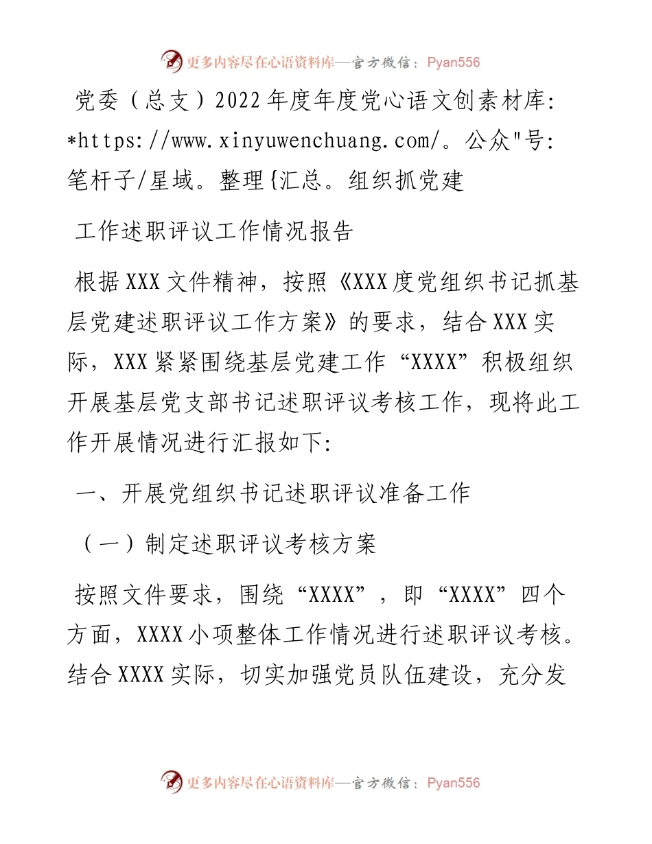 党委（总支）度年度党组织抓党建工作述职评议工作情况报告.docx_第1页