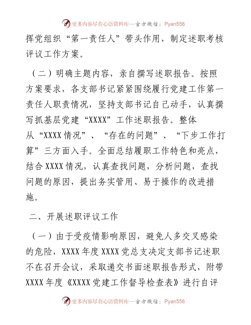 党委（总支）度年度党组织抓党建工作述职评议工作情况报告.docx_第2页