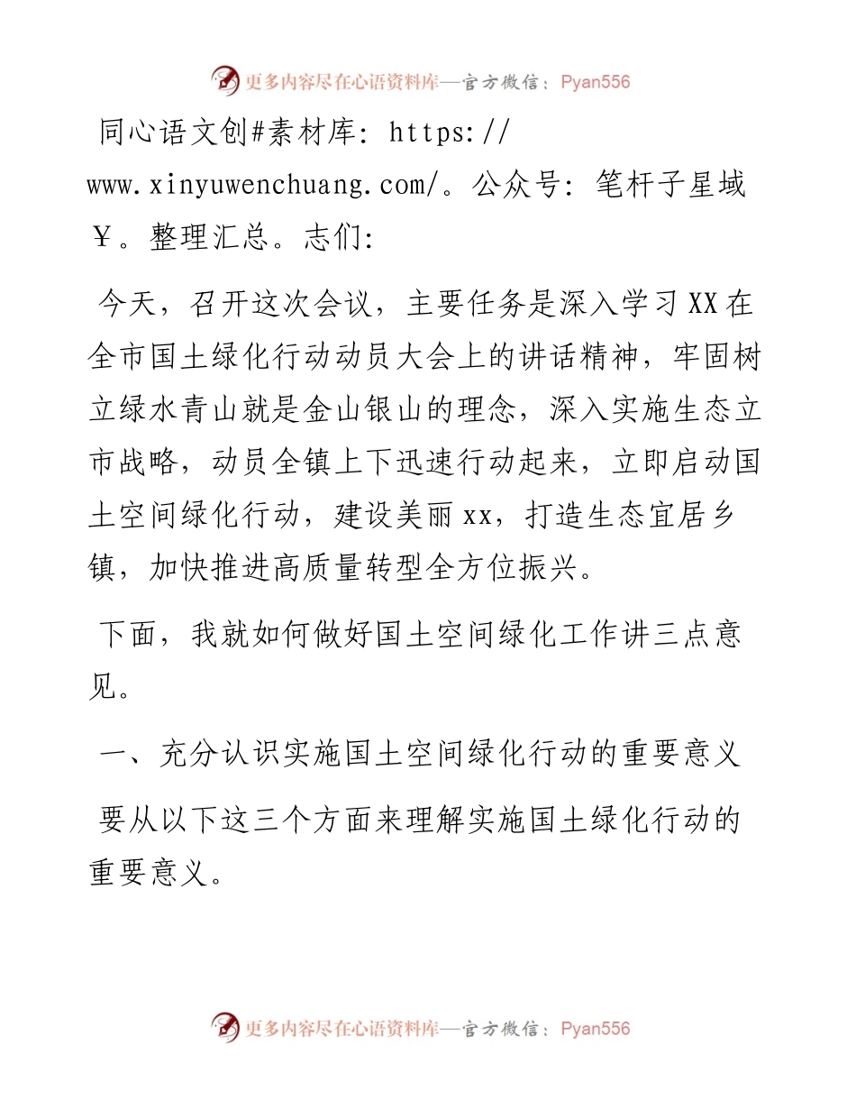 乡镇党委书记在国土空间绿化行动推进会上的发言.docx_第1页
