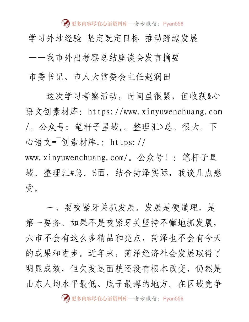 人大：市委书记、市人大常委会主任赵润田——在我市外出考察总结座谈会发言.docx_第1页