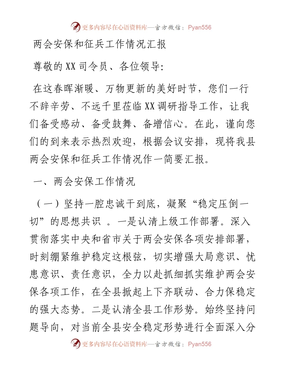 两会安保和征兵工作情况汇报.docx_第1页