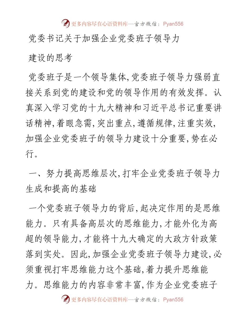党委书记关于加强企业党委班子领导力建设的思考.docx_第1页