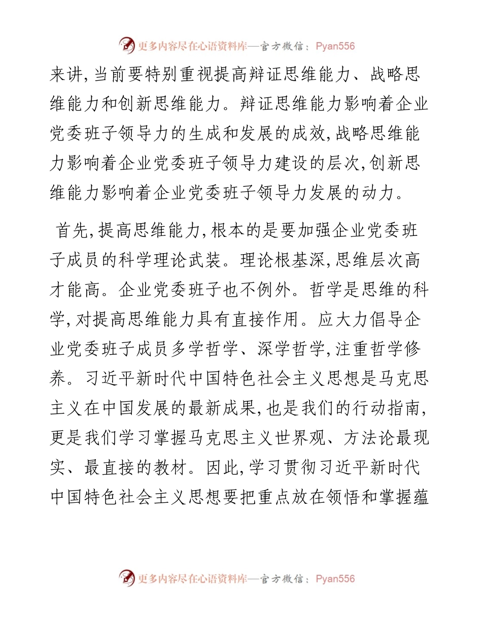 党委书记关于加强企业党委班子领导力建设的思考.docx_第2页
