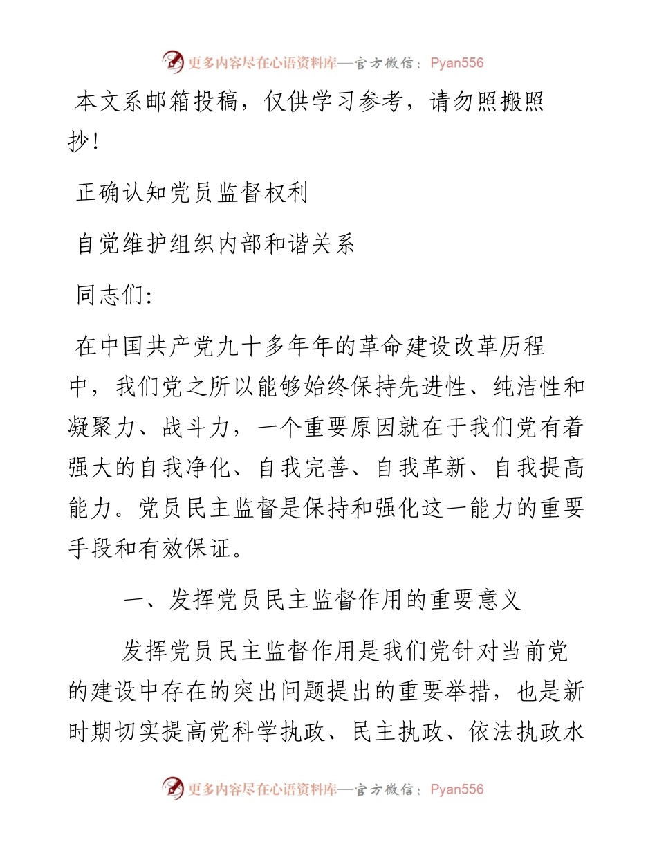 党课范文：正确认知党员监督权利 自觉维护组织内部和谐关系.docx_第1页