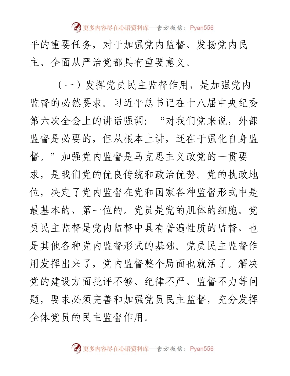 党课范文：正确认知党员监督权利 自觉维护组织内部和谐关系.docx_第2页